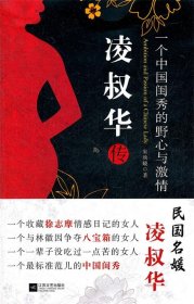 凌叔华传：一个中国闺秀的野心与激情（Ambition and Passion of a Chinese Lady）