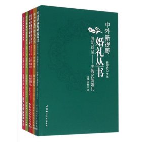 中外新视野婚礼丛书（全6册）