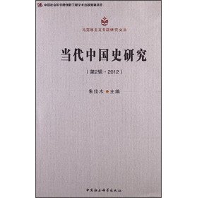 马克思主义专题研究文丛：当代中国史研究（第2辑·2012）（创新工程）