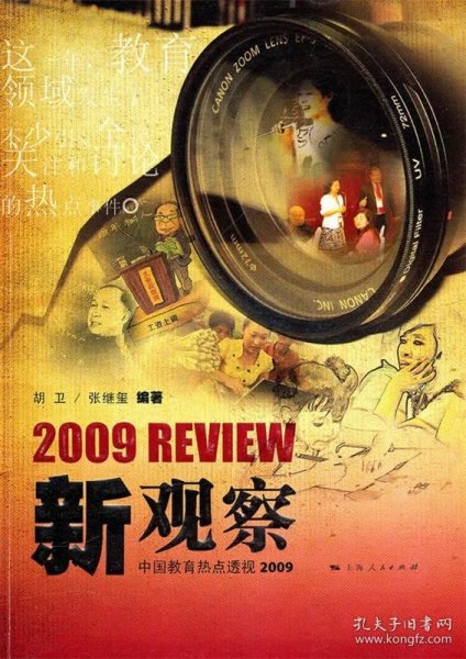 新观察：中国教育热点透视2009