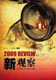 新观察:中国教育热点透视2009