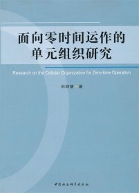 面向零时间运作的单元组织研究