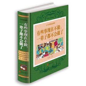 人生智慧品读馆 有些事现在不做，一辈子都不会做了