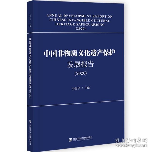 中国非物质文化遗产保护发展报告（2020）