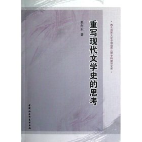 重写现代文学史的思考