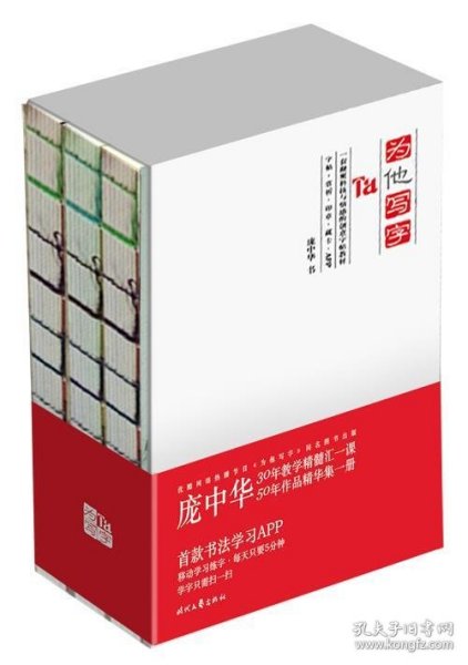 为他写字(练字始于庞中华，一套凝聚科技与情感的创意字帖)