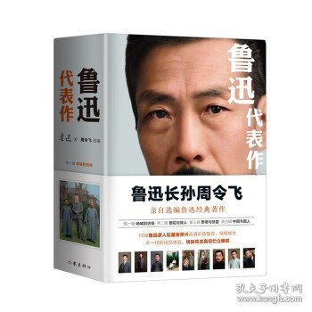 鲁迅代表作（鲁迅长孙周令飞亲自选编鲁迅经典著作；16幅鲁迅家人私藏老照片高清彩色复原）