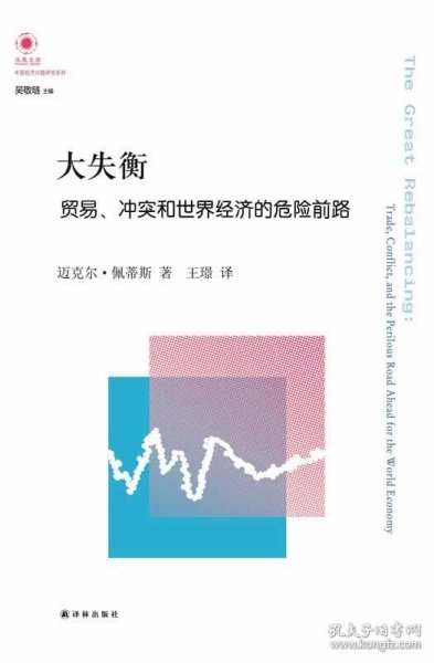 大失衡:贸易、冲突和世界经济的危险前路