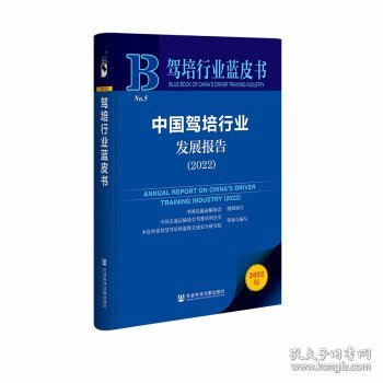 驾培行业蓝皮书：中国驾培行业发展报告（2022）