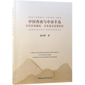 中国西南与中南半岛古代民族源流、分布及其演变研究