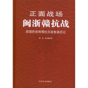 正面战场·闽浙赣抗战：原国民党将领抗日战争亲历记