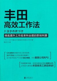 丰田高效工作法