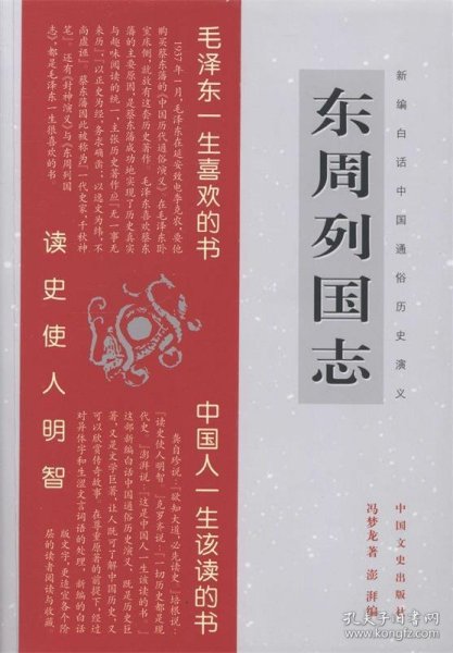 新编白话中国通俗历史演义：东周列国志