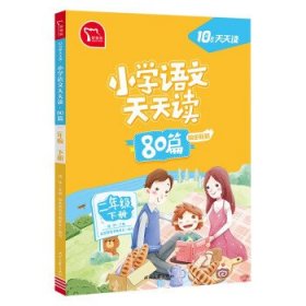 小学语文天天读 80篇 二年级下册 10分钟天天读 人教版 每天一篇经典阅读 同步练习 彩色版