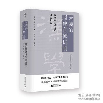 天朝的封建官僚机制：古代中国经济和社会研究