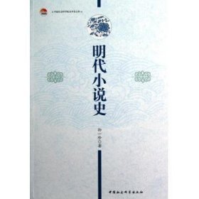 明代小说史