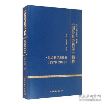 《国外社会科学》精粹（1978-2018）·社会科学总论卷