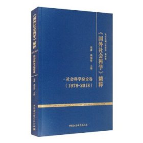 《国外社会科学》精粹（1978-2018）·社会科学总论卷