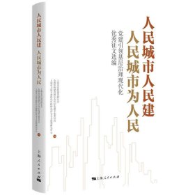 人民城市人民建  人民城市为人民--党建引领基层治理现代化优秀征文选编