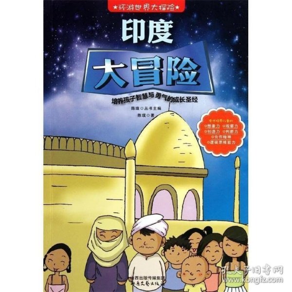 环游世界大探险--印度大冒险