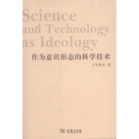 作为意识形态的科学技术