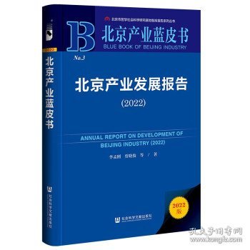 北京产业蓝皮书：北京产业发展报告（2022）