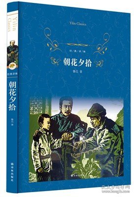 经典译林:朝花夕拾