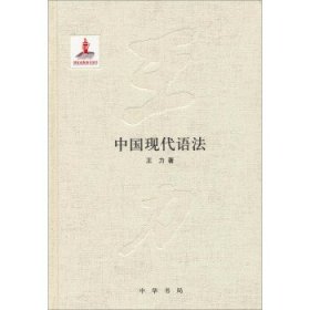 中国现代语法