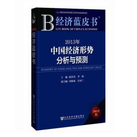 经济蓝皮书: 2013年中国经济形势分析与预测