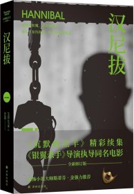 汉尼拔（《沉默的羔羊》精彩续集，雷德利·斯科特执导同名电影！他嗜血如魔，却高雅温柔；他扎下复仇的根，却生出爱的枝蔓）