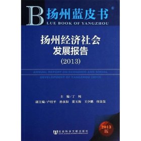 扬州蓝皮书:扬州经济社会发展报告