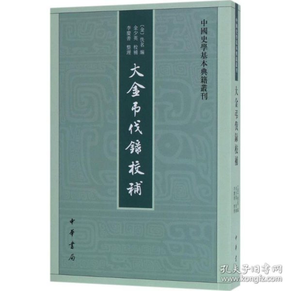 中国史学基本典籍丛刊：大金吊伐录校补 