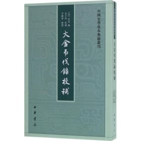 中国史学基本典籍丛刊：大金吊伐录校补 