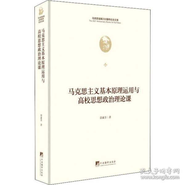 马克思主义基本原理运用与高校思想政治理论课教学（马克思诞辰200周年纪念文库）