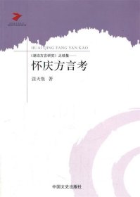 《湖泊方言研究》之续集:怀庆方言考