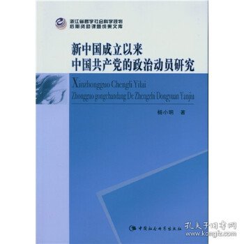 新中国成立以来中国共产党的政治动员研究