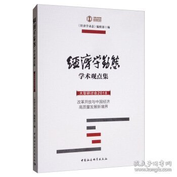 经济学动态 学术观点集 大型研讨会2018：改革开放与中国经济高质