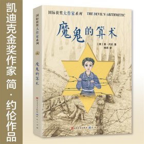 国际获奖大作家系列：魔鬼的算术