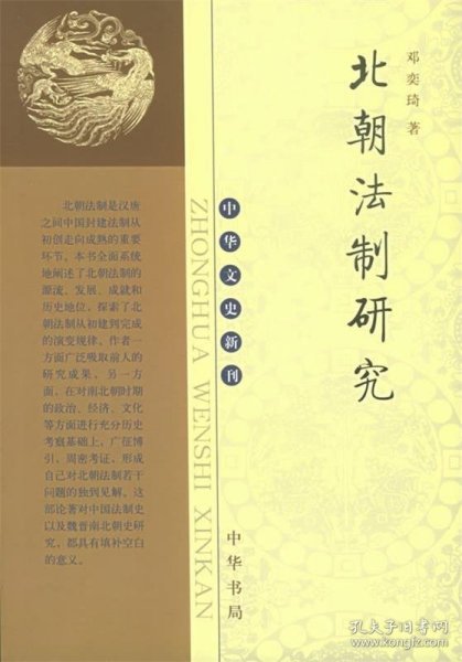 北朝法制研究/中华文史新刊