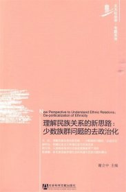 理解民族关系的新思路:少数族群问题的去政治化