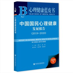 心理健康蓝皮书：中国国民心理健康发展报告（2019-2020）