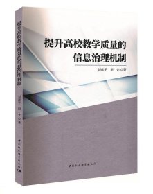 提升高校教学质量的信息治理机制