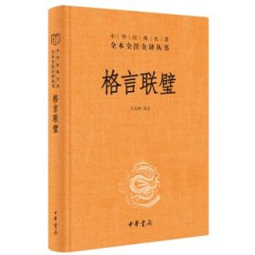 格言联璧（中华经典名著全本全注全译）