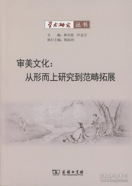 学术研究丛书·审美文化：从形而上研究到范畴拓展