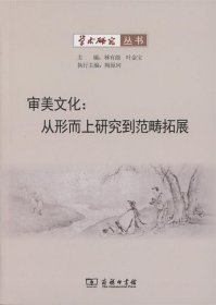 学术研究丛书·审美文化：从形而上研究到范畴拓展