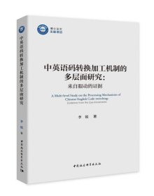 中英语码转换加工机制的多层面研究：来自眼动的证据/优秀博士文库