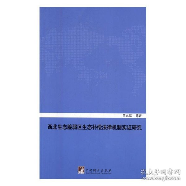 西北生态脆弱区生态补偿法律机制实证研究