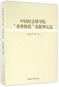 中国社会科学院“普世价值”论批判文选