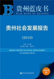 贵州蓝皮书:贵州社会发展报告