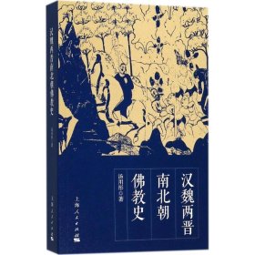 汉魏两晋南北朝佛教史